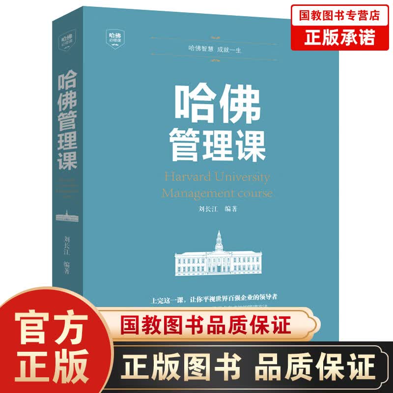 【百元神劵】哈佛管理课 管理方面的书 企业管理商业思维公司管理类读物领导力的经济管理入门概论家庭投资