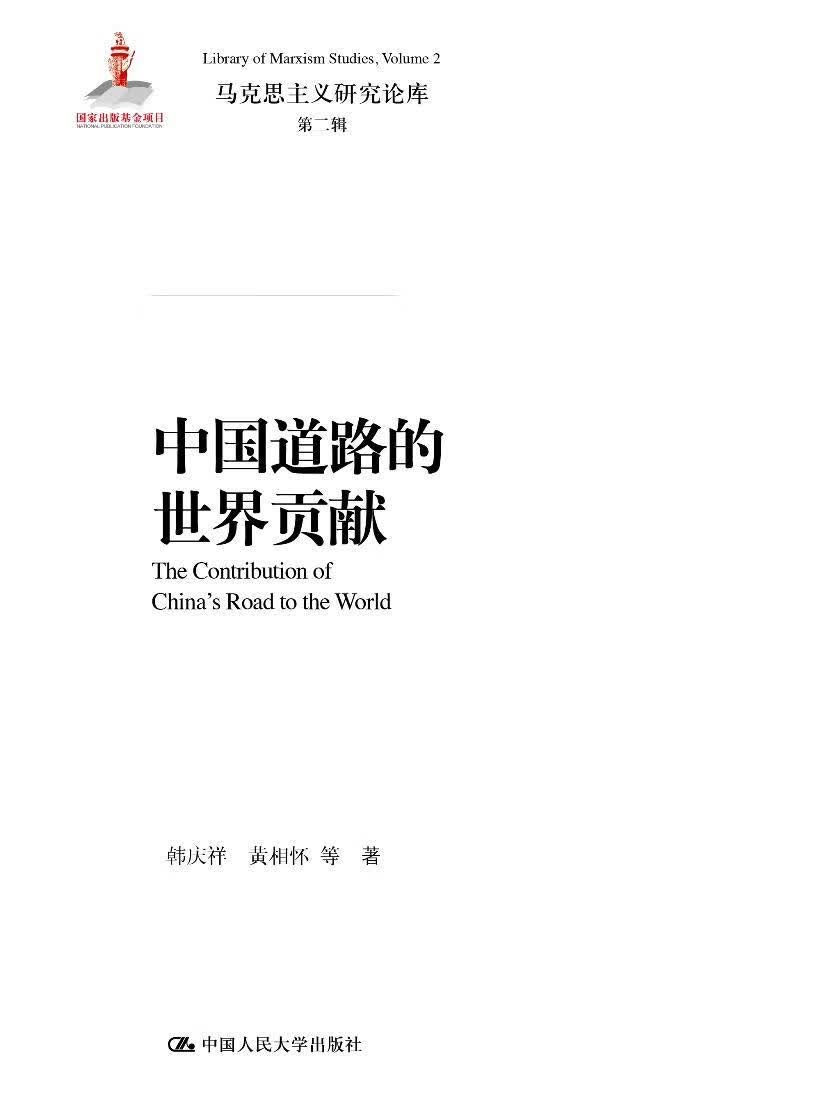 中国道路的贡献 韩庆祥 哲学/* 9787300264134