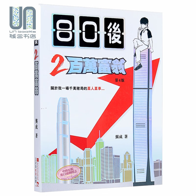 80后2百万富翁（第4版）港台原版 龚成 三次坊出版社