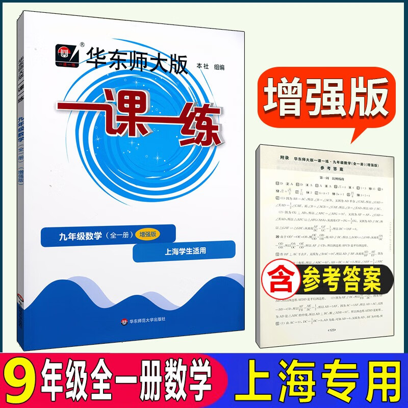 华东师大版一课一练 数学增强版九年级/9年级全一册上下册 上海初中沪教版教材配套课后练习