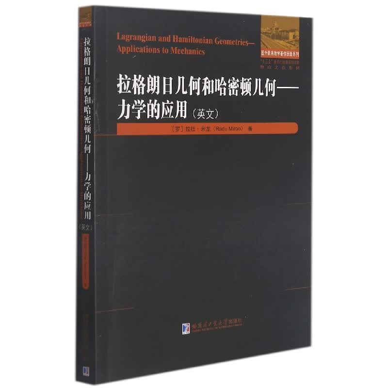 拉格朗日几何和哈密顿几何—力学的应用(英文)