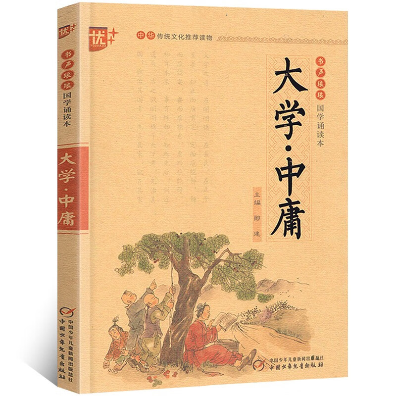 国学诵读本：大学中庸注音版儿童版 中国传统文化文白对照原文译文 小学生国学注音版经典文白对照中国古典哲学书籍中国少年儿童出版社u+