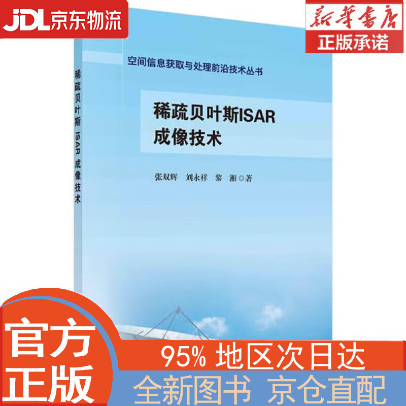 【全新正版畅销书籍】稀疏贝叶斯ISAR成像技术 张双辉，刘永祥，黎湘 科学出版社