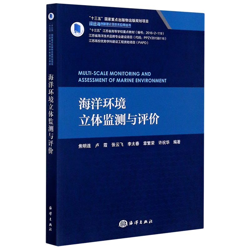 海洋环境立体监测与评价/深远海创新理论及技术应用丛书