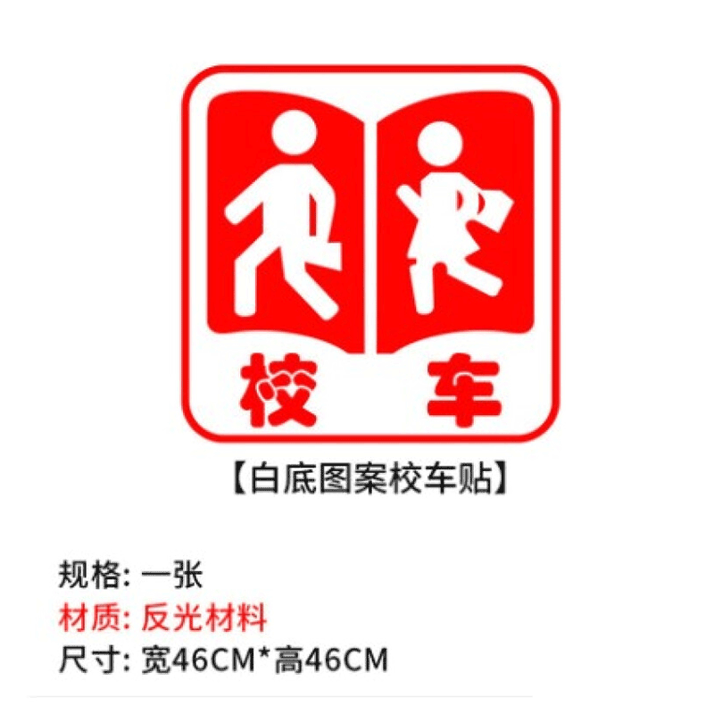 宸芃校车标识贴纸校车手动反光条幼儿园车身校车反光标志停车指示牌字