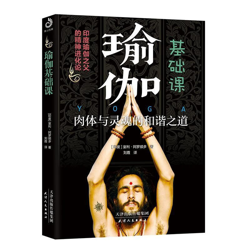 瑜伽基础课 室利·阿罗频多 健身与保健 9787201136363