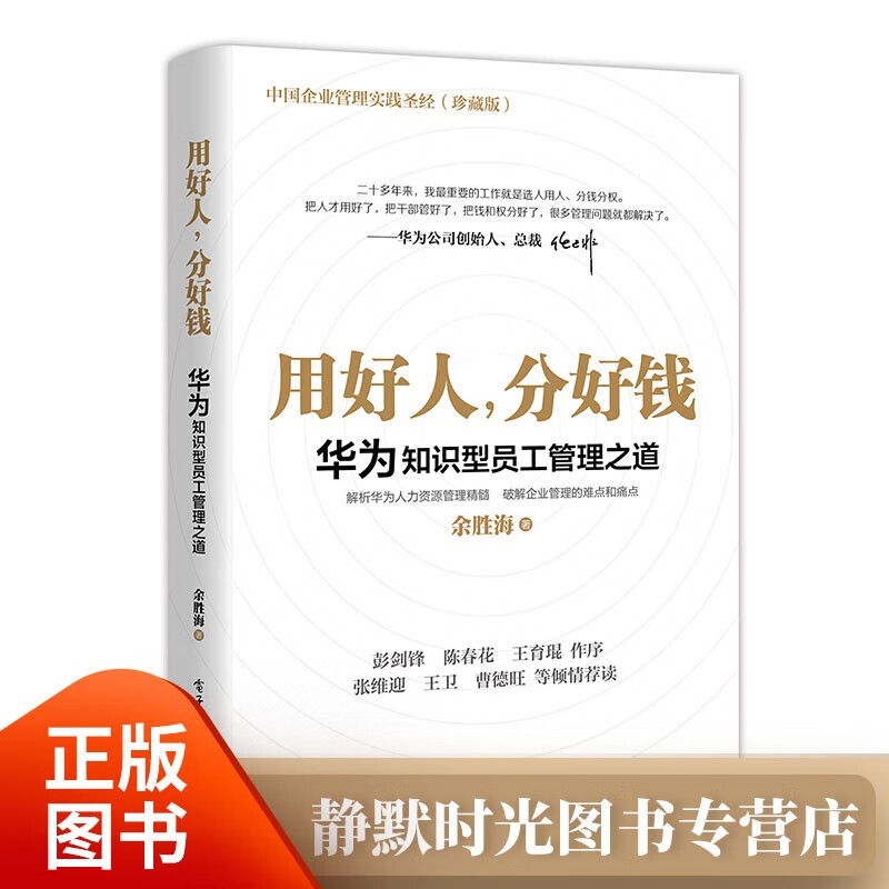用好人,分好钱:华为知识型员工管理之道