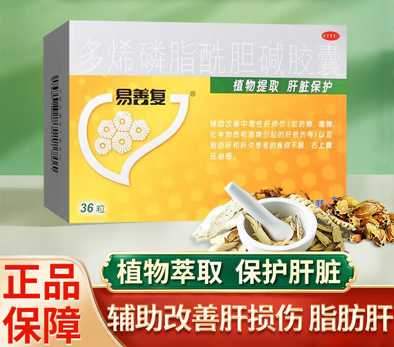 易善复 多烯磷脂酰胆碱胶囊 36粒 国药准字中毒性肝损伤脂肪肝 1盒