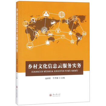 乡村文化信息云服务实务【正版图书】