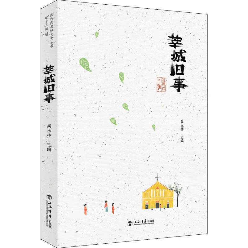 [正版图书]莘城旧事