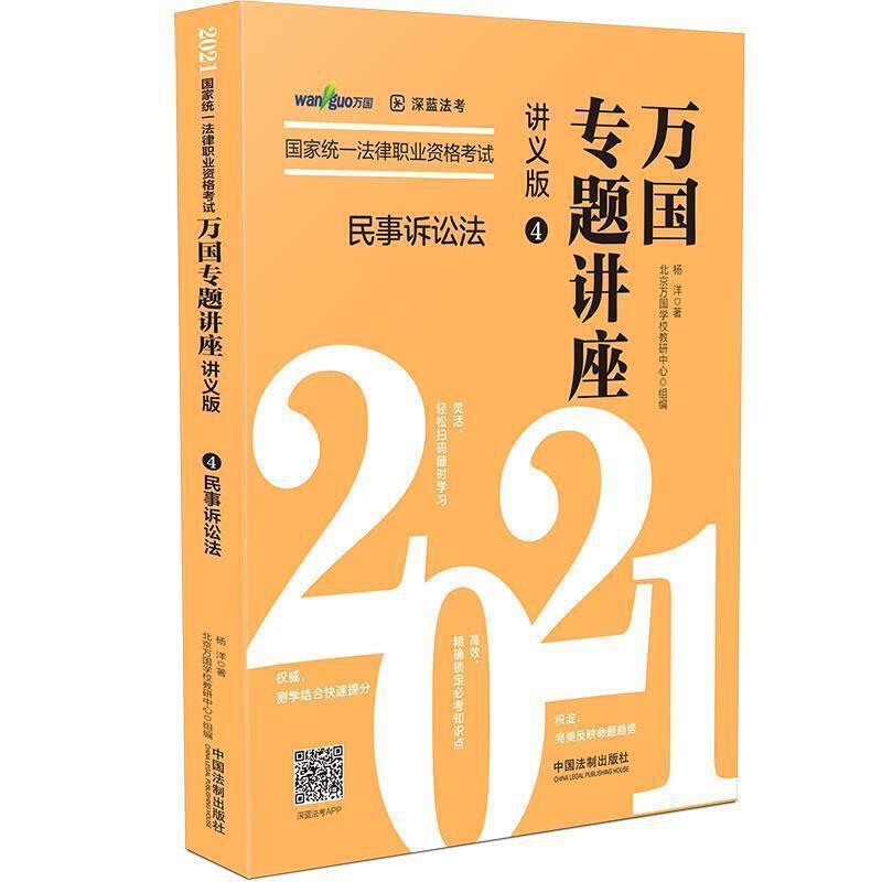 民事诉讼法(讲义版2021国家统一法律职业资格考试) 万国专题讲座杨洋