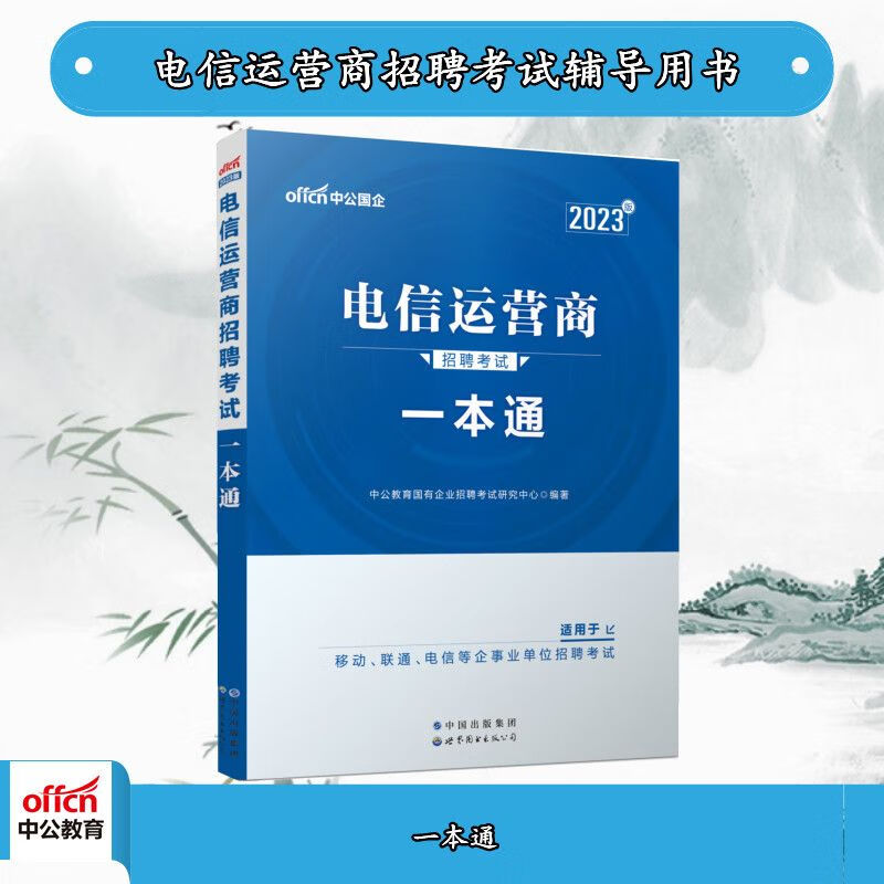 中公2023电信运营商招聘考试：一本通