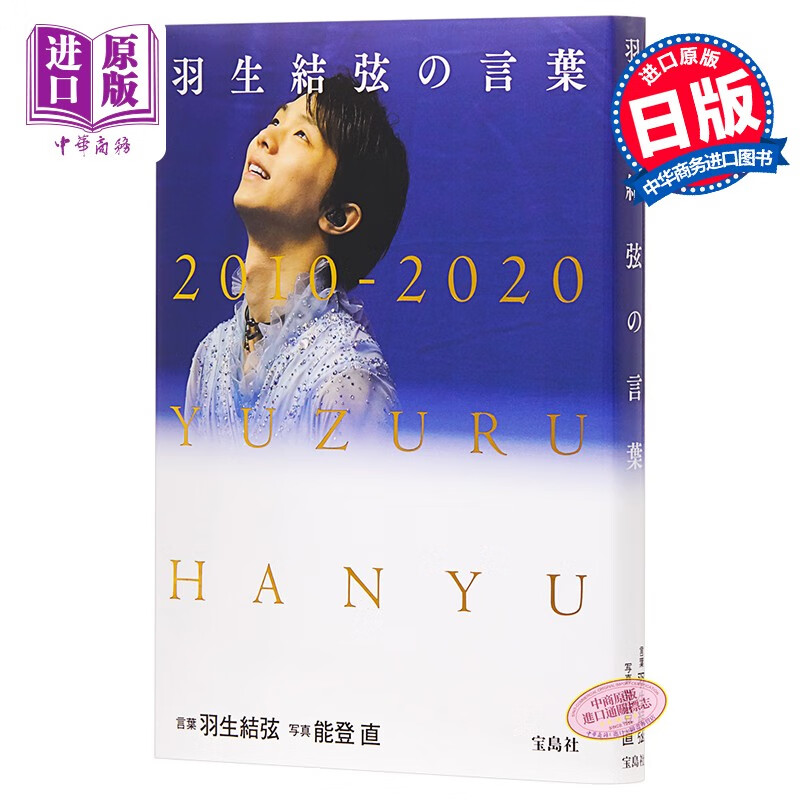 羽生结弦的话语 日文原版 羽生結弦の言葉 真っ暗だからこそ見える光がある
