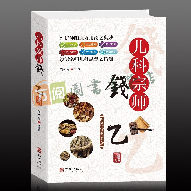 儿科宗师钱乙 小儿药证直诀传世经典名方 小儿常见病诊疗用药方剂