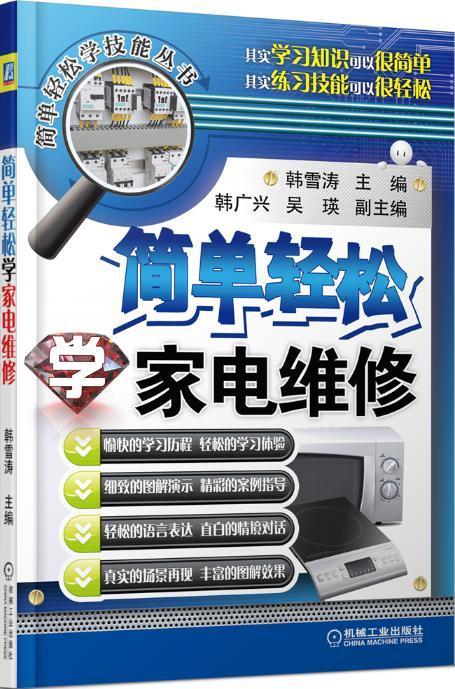 简单轻松学家电维修 韩雪涛 建筑 9787111454236