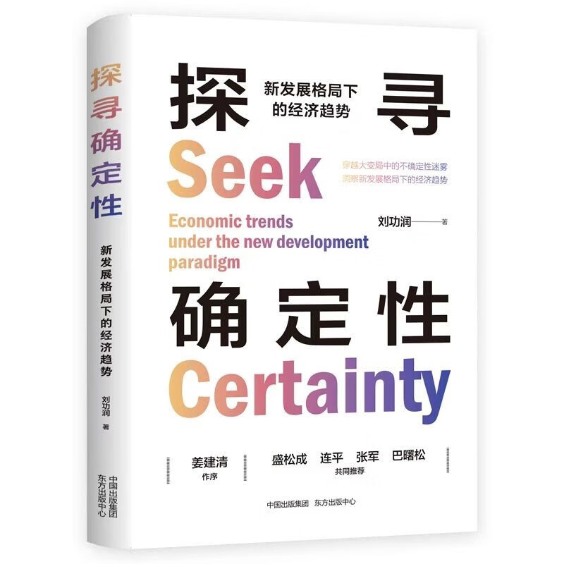探寻确定性:新发展格局下的经济趋势