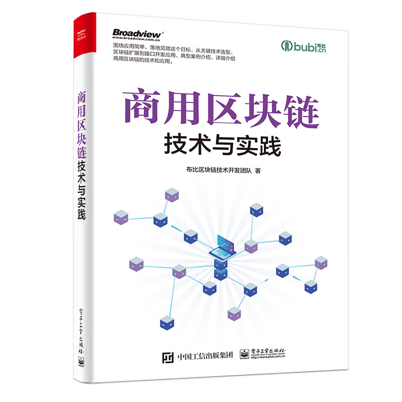 商用区块链技术与实践(博文视点出品)详情图