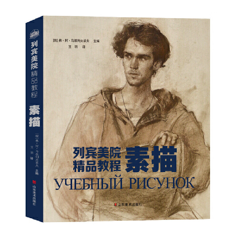 当当列宾美院精品教程——素描