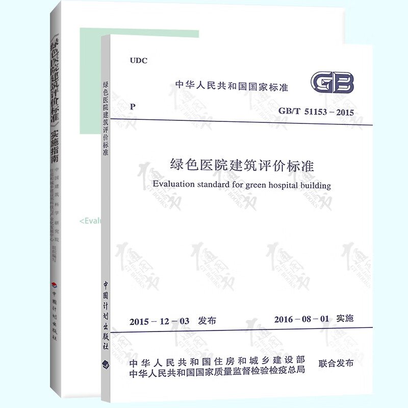 GB/T 51153-2015 绿色医院建筑评价标准+实施指南
