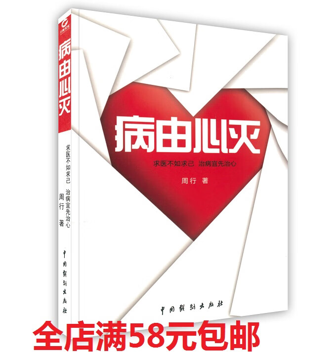 病由心灭 周行著 中国戏剧出版社