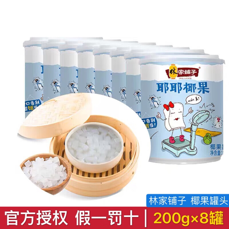 林家铺子耶耶冰糖椰果肉罐头200g*8罐高纤维椰果新鲜椰子水果罐头