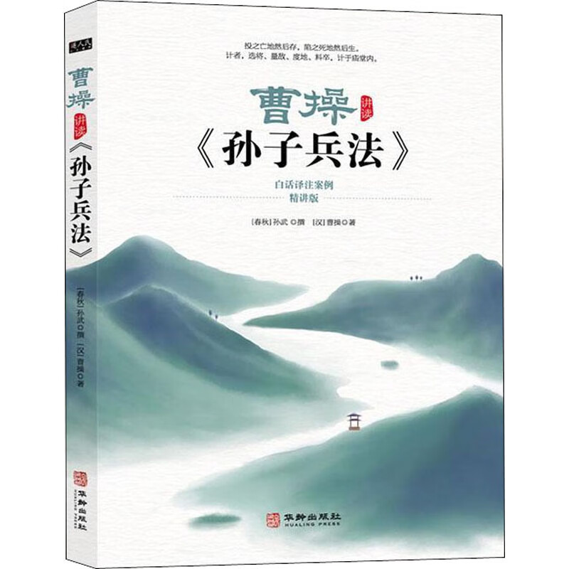 曹操讲读《孙子兵法》 精讲版