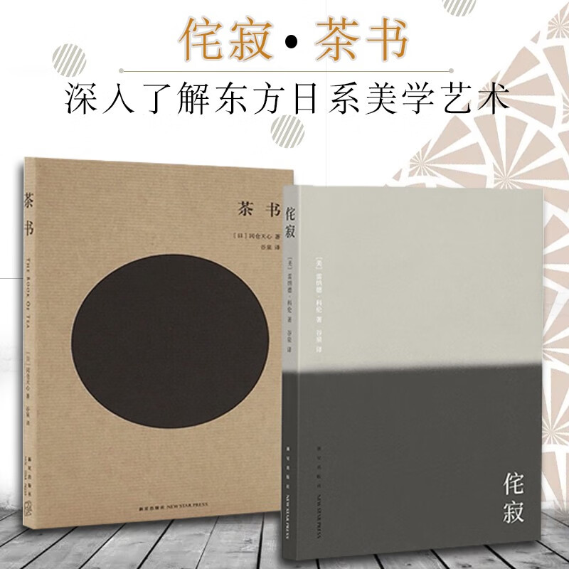 侘寂+茶书 读库 小众社侘寂之美 美学艺术设计 日本建筑文化 东方日系美学茶道艺术鉴赏生活美学