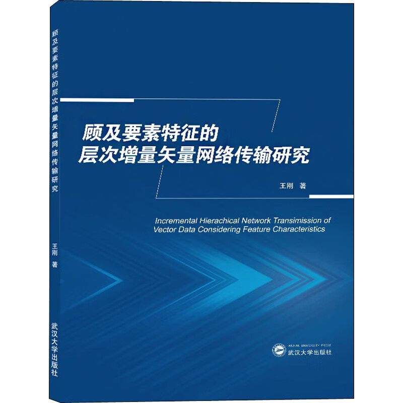 顾及要素特征的层次增量矢量网络传输研究