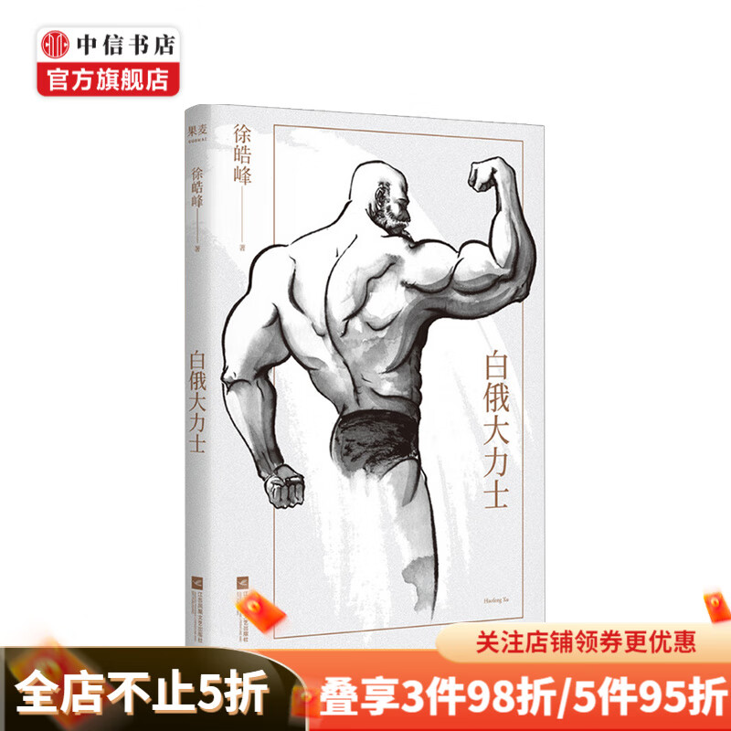 白俄大力士 徐皓峰 著