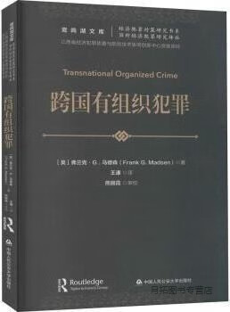 跨国有组织犯罪,(英)弗兰克·G. 马德森著,中国人民公安大学出版社,9787565339707