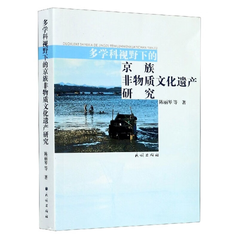 多学科视野下的京族非物质文化遗产研究
