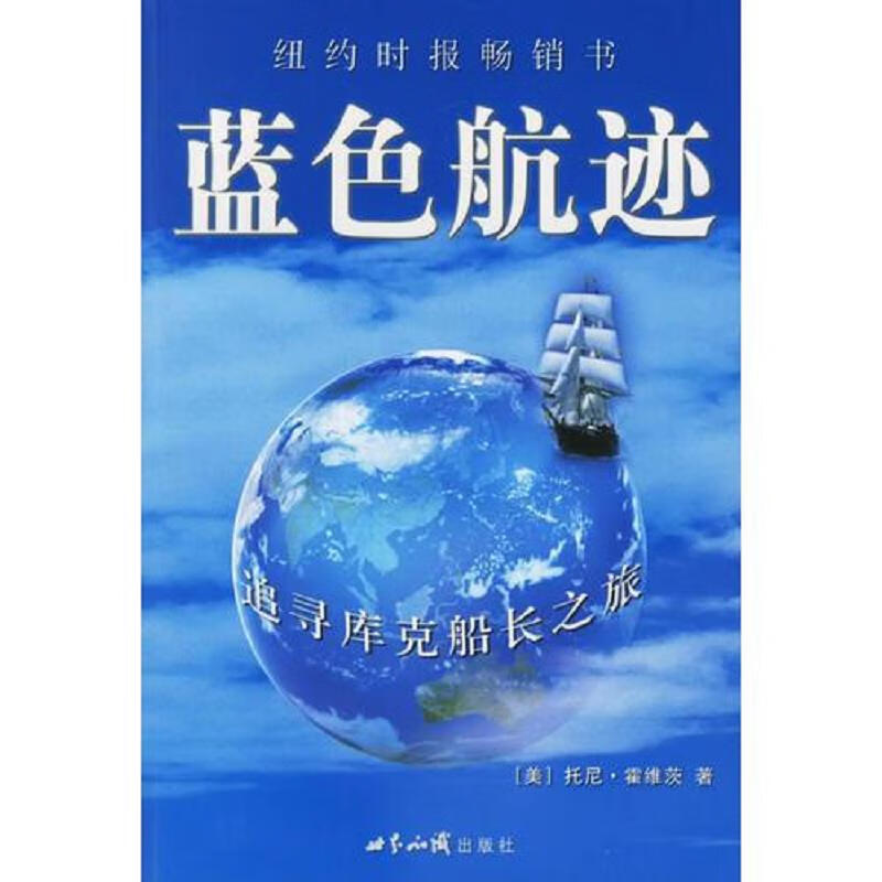 [正版图书] 蓝色航迹 [美]托尼·霍维茨 世界知识出版社 9787501227198