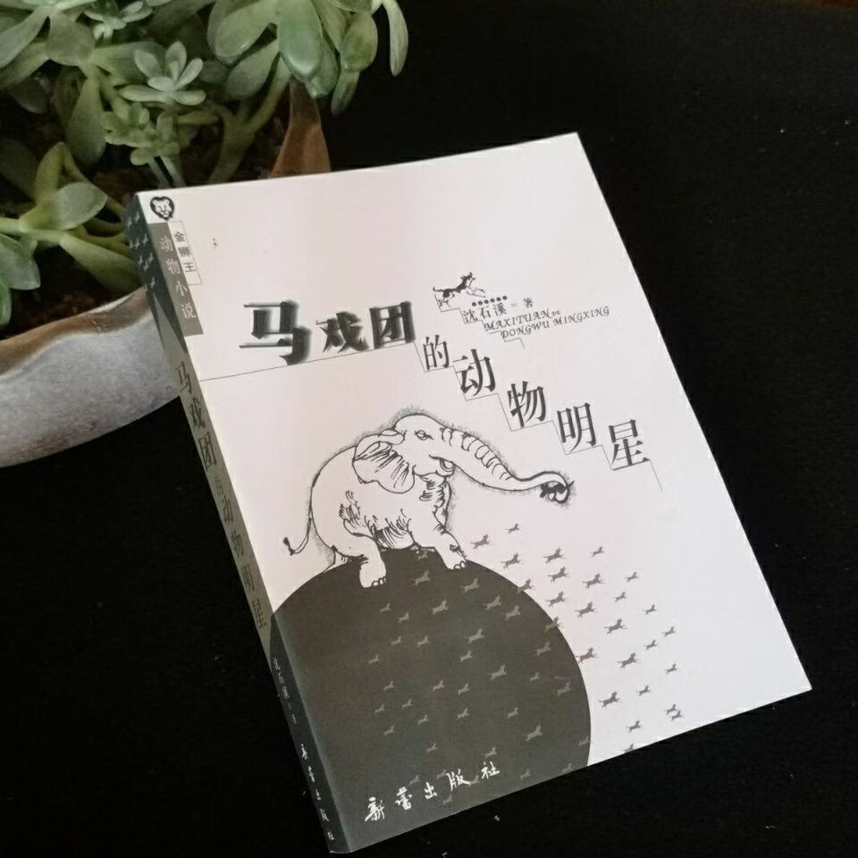 马戏团的动物明星沈石溪著学校老师推荐金狮