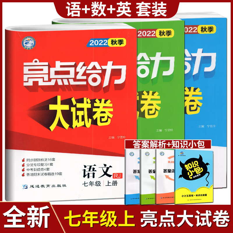 任意选择 亮点给力大试卷七上七年级7年级上册可搭初一实验班提优训练江苏密卷新课标江苏 【江苏版】-大试卷七年级语文数学英语上册