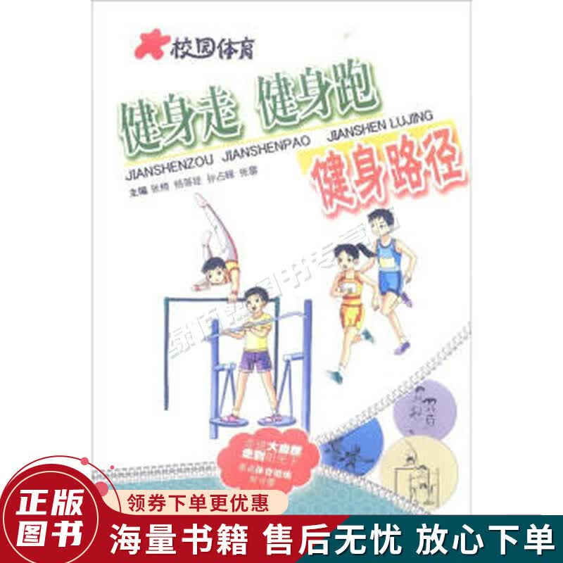 校园体育：健身走健身跑健身路径