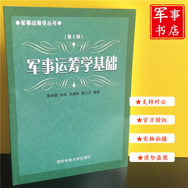 【可开具正规发票】军事书店 军事运筹学基础第2版 国防科技大学出版社