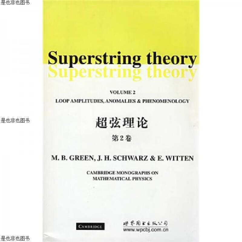 超弦理论(第1卷 第2卷)
