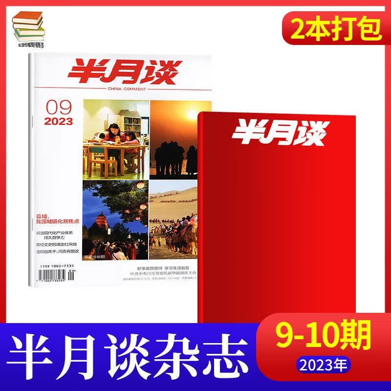 【15期现货】半月谈杂志2023年1-8月新2022年全1-24期 时事政治热点国家公务员考试期刊杂志 【5月2本】23年第9+10期