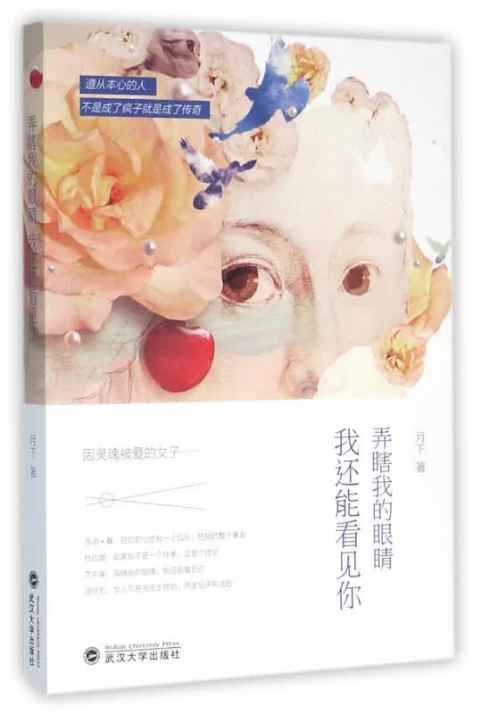 弄瞎我的眼睛我还能看见你