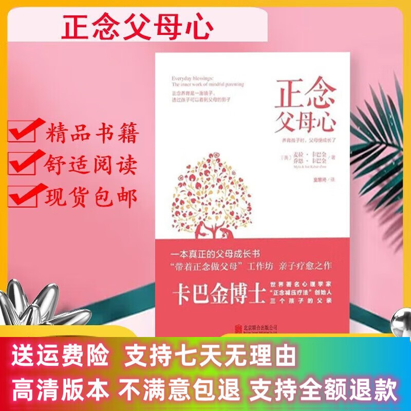定制款 正念父母心 乔恩.卡巴金 麦拉 家庭教育 北京联合出版 京联合出版 京联合出版 京联合出版 京联合出版