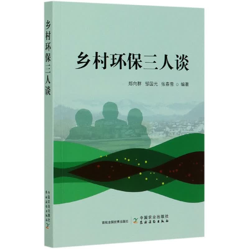 乡村环保三人谈