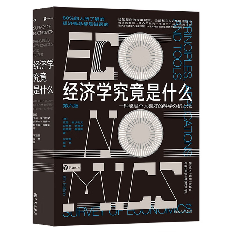 经济学究竟是什么(第6版)