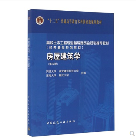 房屋建筑学（第五版 附光盘）