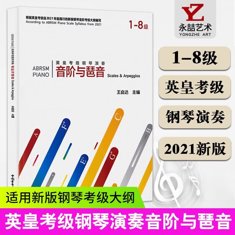 【现货速发】英皇考级钢琴演奏音阶与琶音 英皇考级2021年新版钢琴音阶考级大纲编写 中国青年出版社