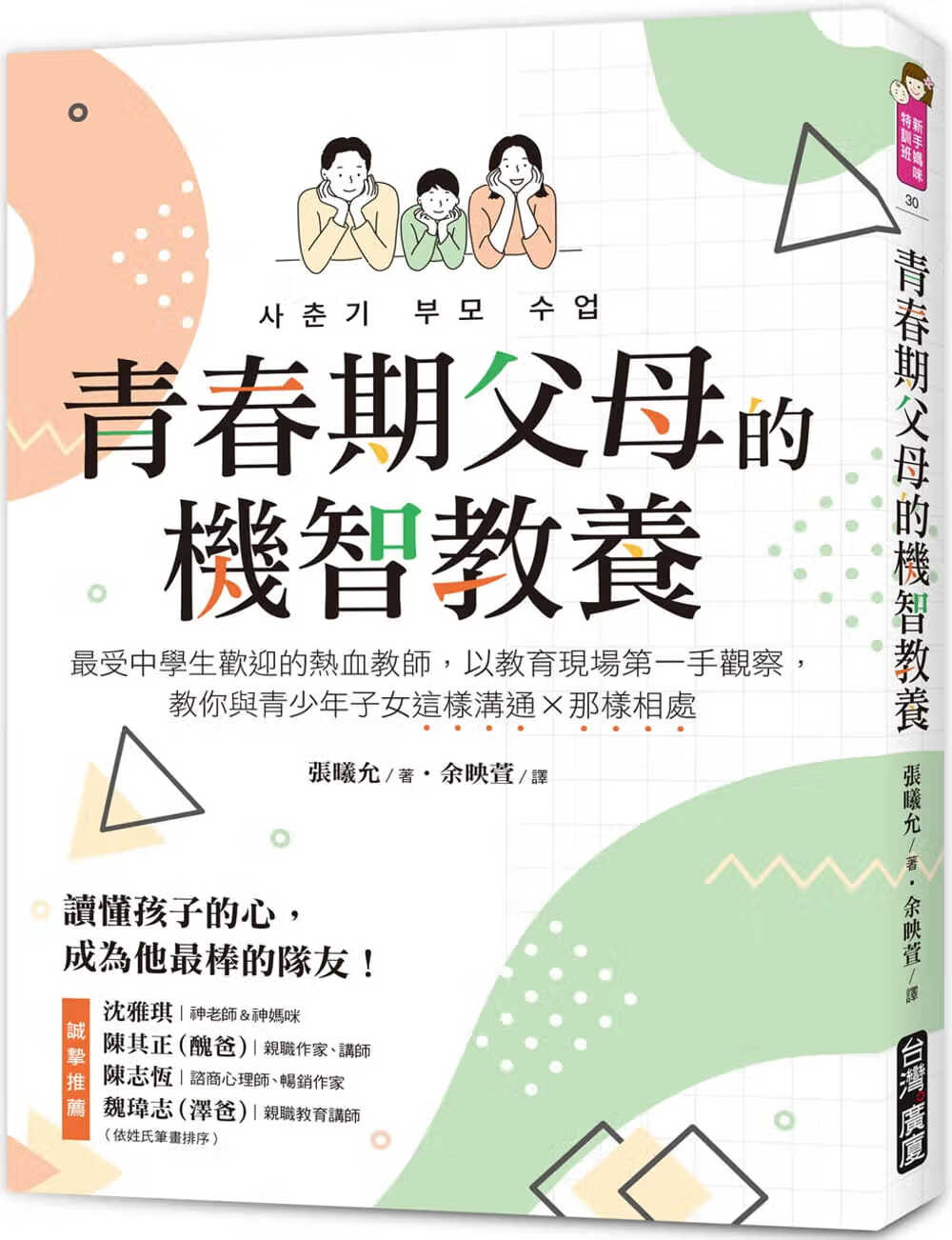 预售 张曦允 青春期父母的机智教养：*受中学生欢迎的热血教师，以教育现场*一手观察，教你与青少年子女