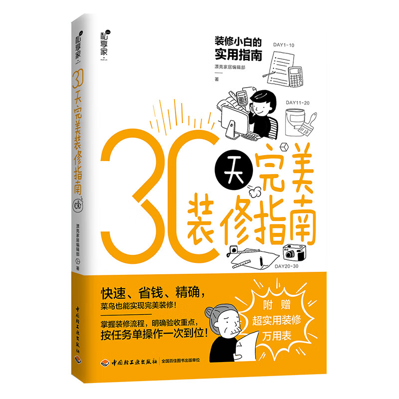 30天完美装修指南