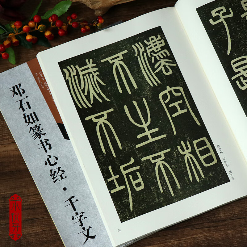 清邓石如篆书心经+千字文 古代经典碑帖善本 高清原碑帖+局部原寸图+通篇释读+历代集评 初学者小篆毛笔书法