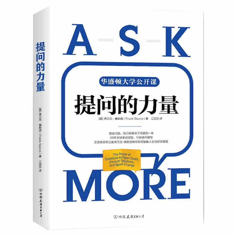 提问的力量 [美] 弗兰克·赛斯诺(Fr