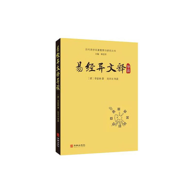 易经异文释导读