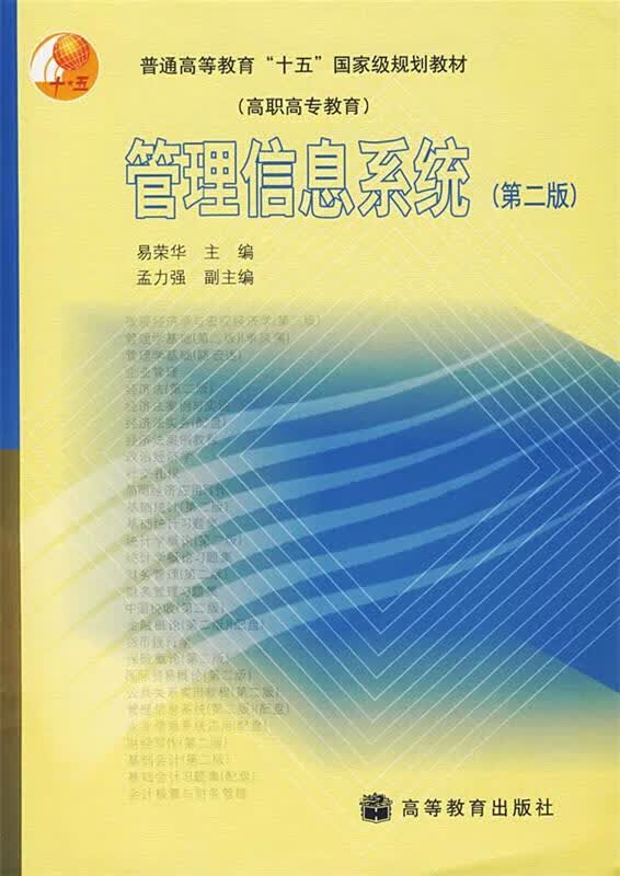 管理信息系统 易荣华 主编【正版】